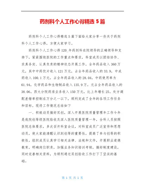 药剂科个人工作心得精选5篇