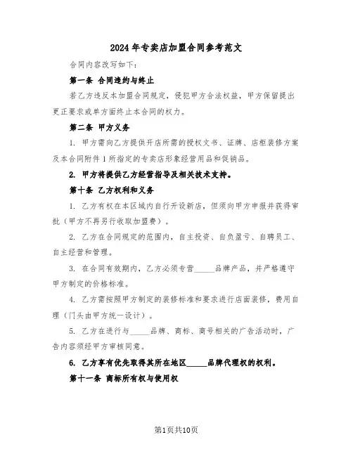 2024年专卖店加盟合同参考范文（三篇）