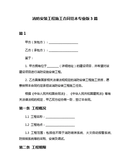 消防安装工程施工合同范本专业版3篇