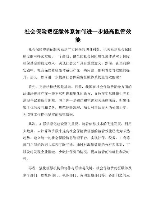 社会保险费征缴体系如何进一步提高监管效能