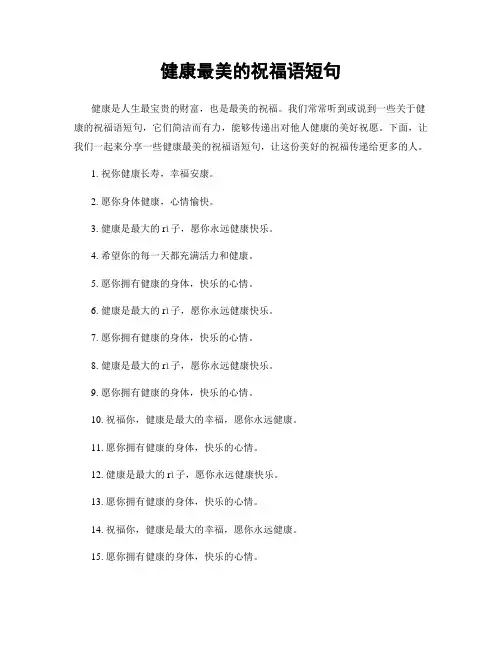 健康最美的祝福语短句