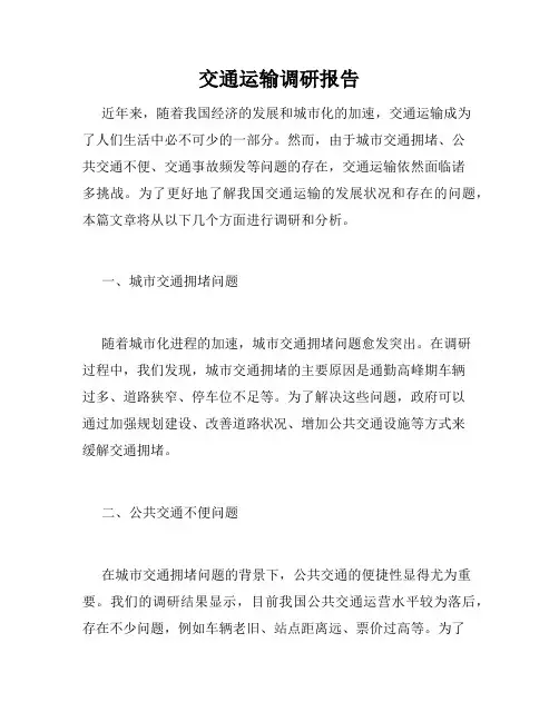 交通运输调研报告