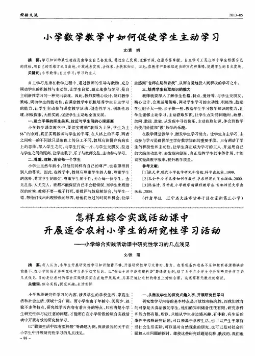 怎样在综合实践活动课中开展适合农村小学生的研究性学习活动——小学综合实践活动课中研究性学习的几点浅见