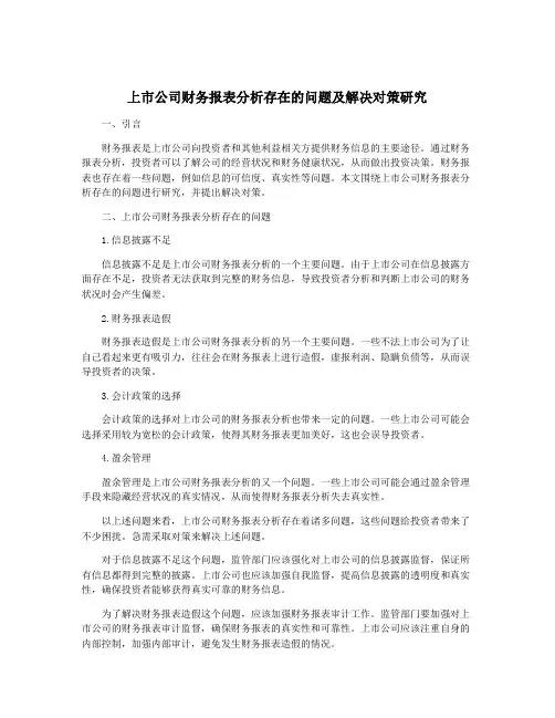 上市公司财务报表分析存在的问题及解决对策研究