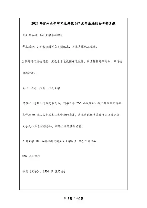 2024年苏州大学研究生考试657文学基础综合考研真题 - 副本 (18) - 副本 - 副本