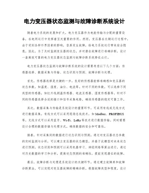 电力变压器状态监测与故障诊断系统设计