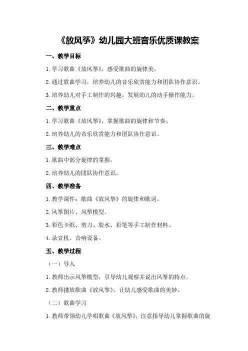 《放风筝》幼儿园大班音乐优质课教案
