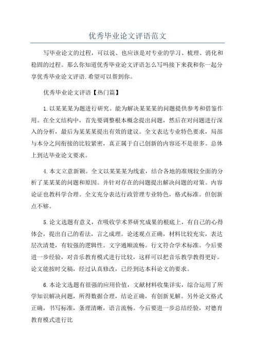 优秀毕业论文评语范文