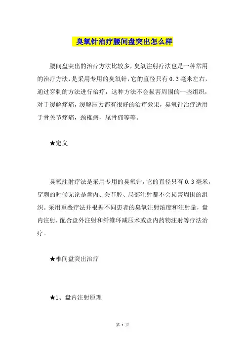 臭氧针治疗腰间盘突出怎么样