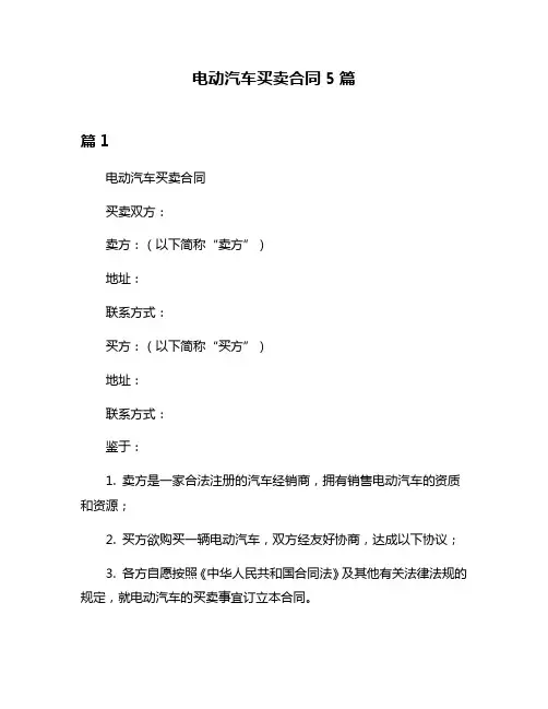 电动汽车买卖合同5篇