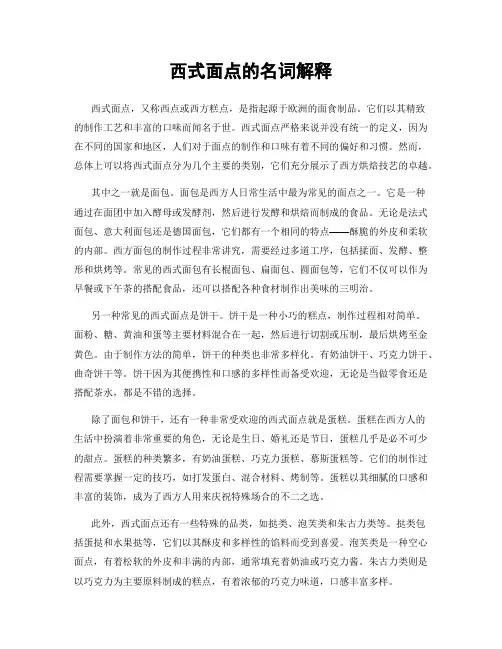 西式面点的名词解释