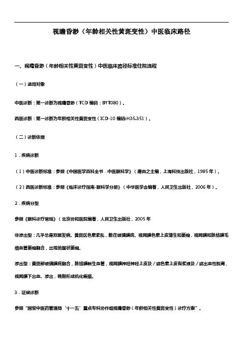 视瞻昏渺(年龄相关性黄斑变性)中医临床路径