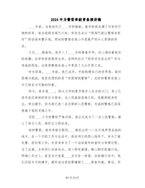 2024年为警营奉献青春演讲稿（二篇）