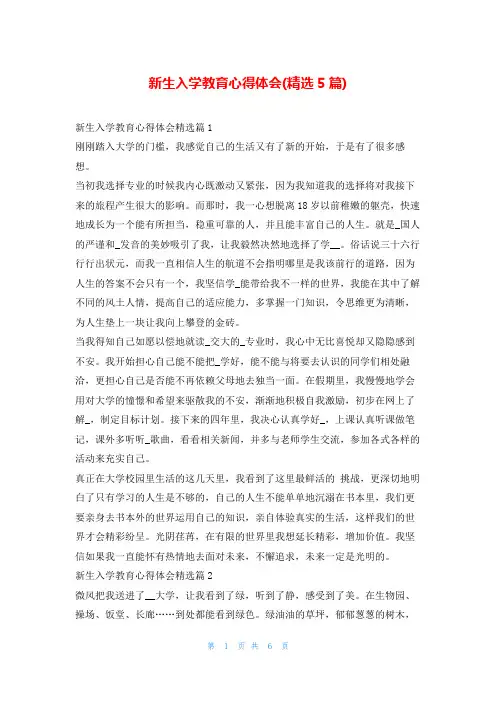 新生入学教育心得体会(精选5篇)