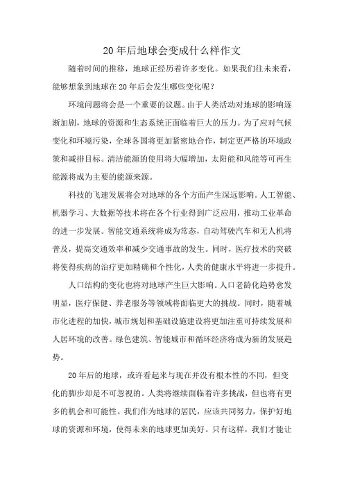 20年后地球会变成什么样作文