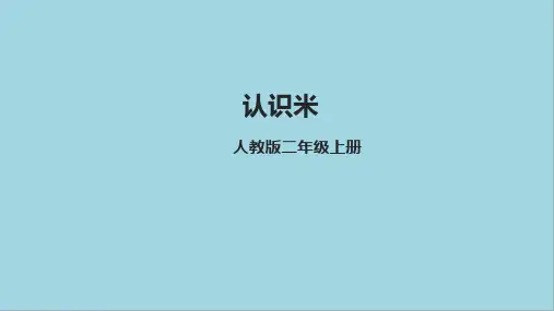 人教版二年级上册数学1.2《认识米》课件