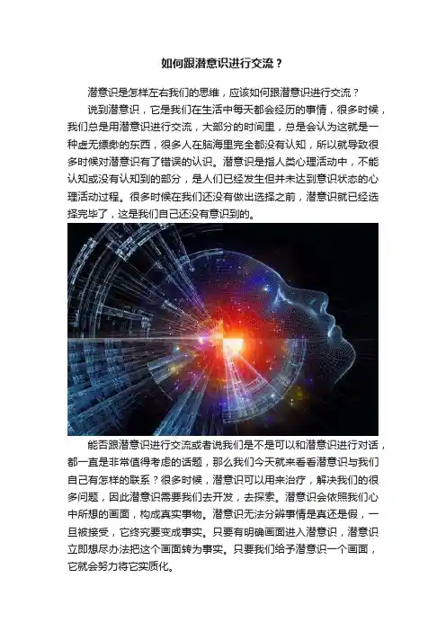 如何跟潜意识进行交流？