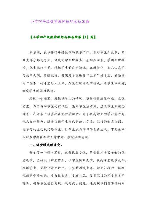 2024年小学四年级数学教师述职总结3篇