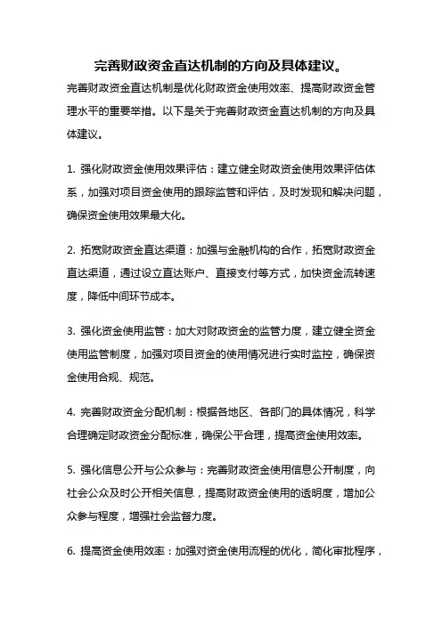 完善财政资金直达机制的方向及具体建议。
