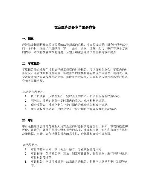 注会经济法各章节主要内容