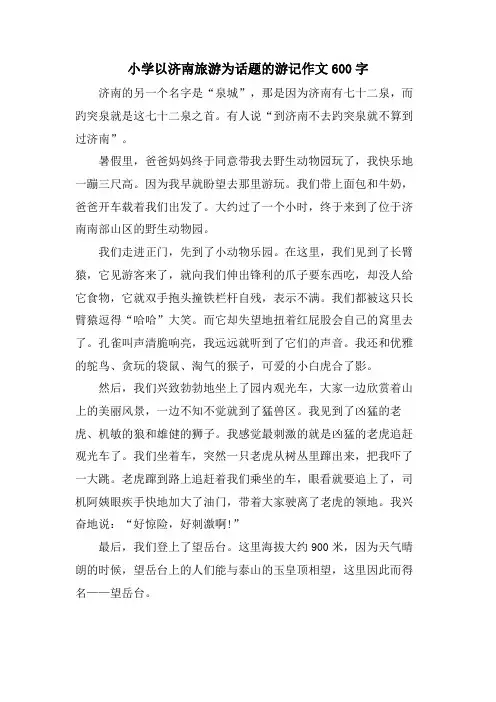 小学以济南旅游为话题的游记作文600字