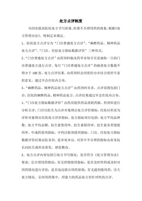 处方点评制度