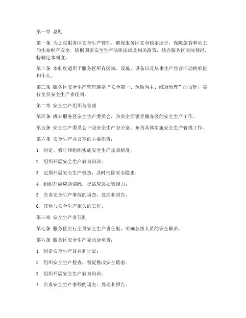 服务区安全生产管理制度模板