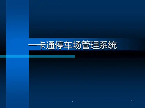 智能停车场系统幻灯片讲解PPT课件