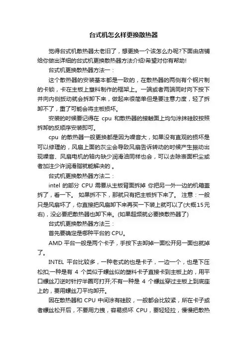 台式机怎么样更换散热器