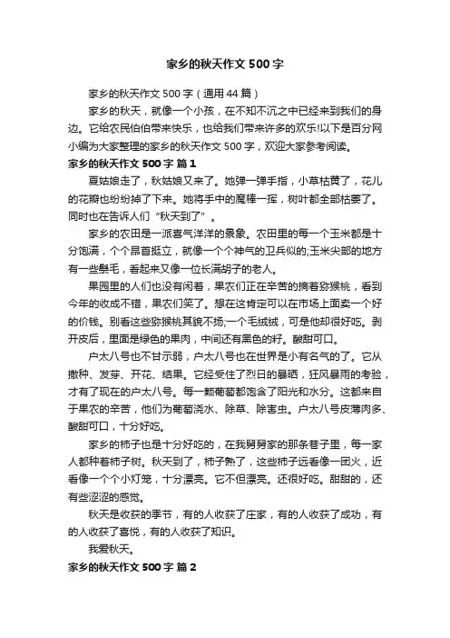 家乡的秋天作文500字