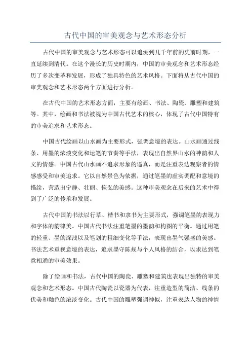 古代中国的审美观念与艺术形态分析