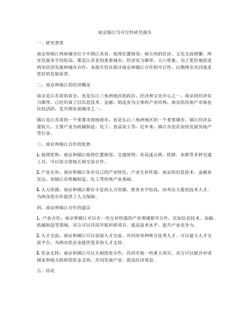 南京镇江写可行性研究报告