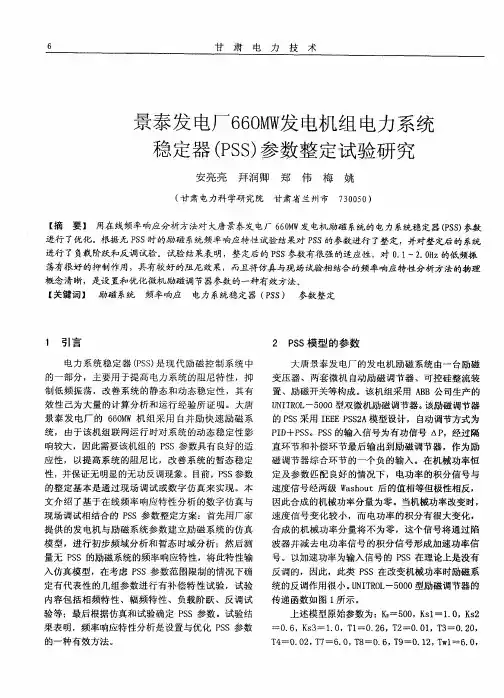景泰发电厂660MW发电机组电力系统稳定器(PSS)参数整定试验研究