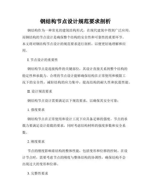 钢结构节点设计规范要求剖析