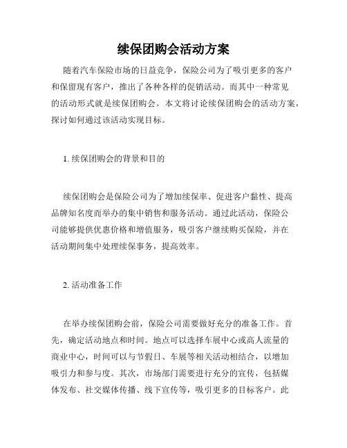 续保团购会活动方案