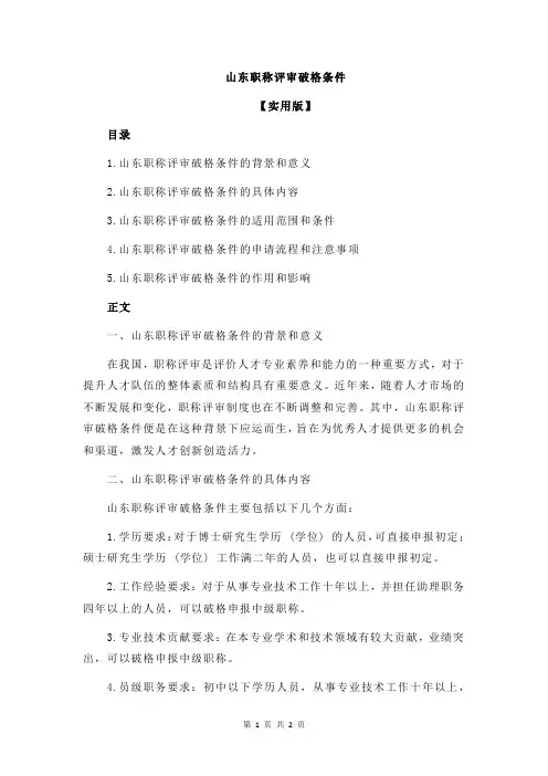 山东职称评审破格条件