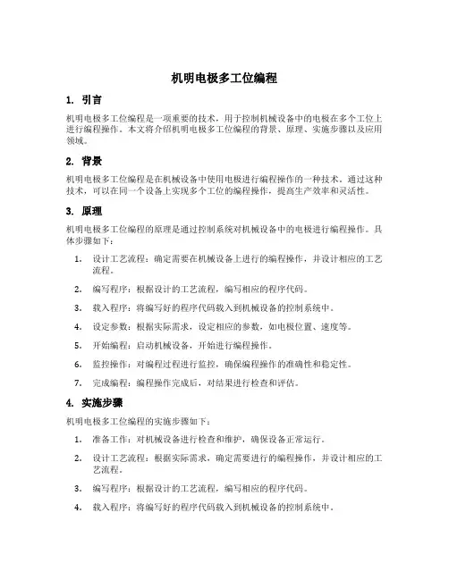 机明电极多工位编程