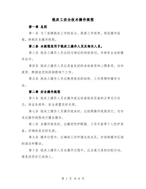 铣床工安全技术操作规程(三篇)