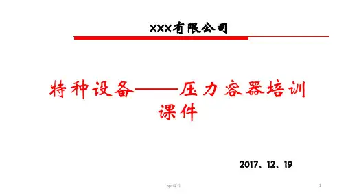 特种设备——压力容器培训  ppt课件