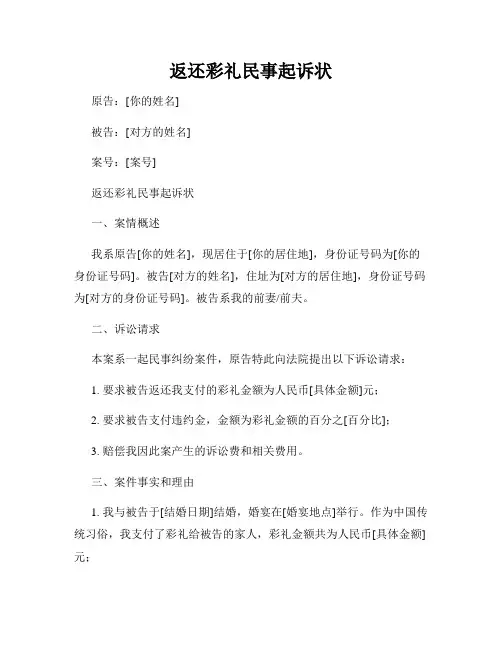返还彩礼民事起诉状