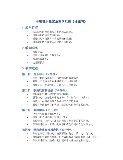 中班音乐教案及教学反思《谁在叫》