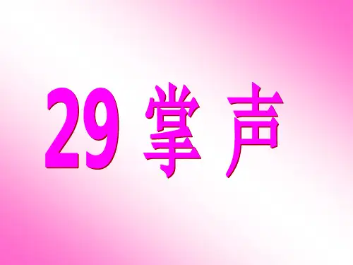 人教版三年级语文上册29《掌声》ppt课件--