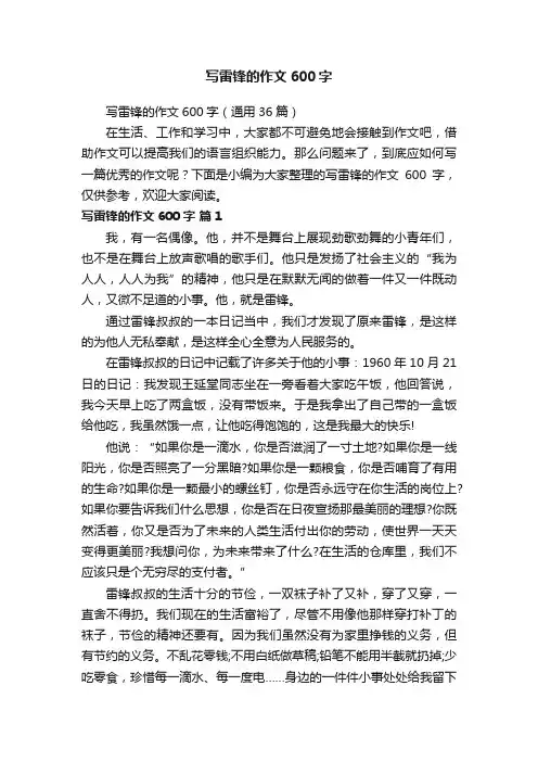 写雷锋的作文600字（通用36篇）