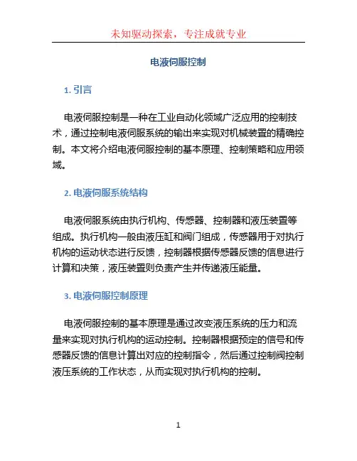 电液伺服控制