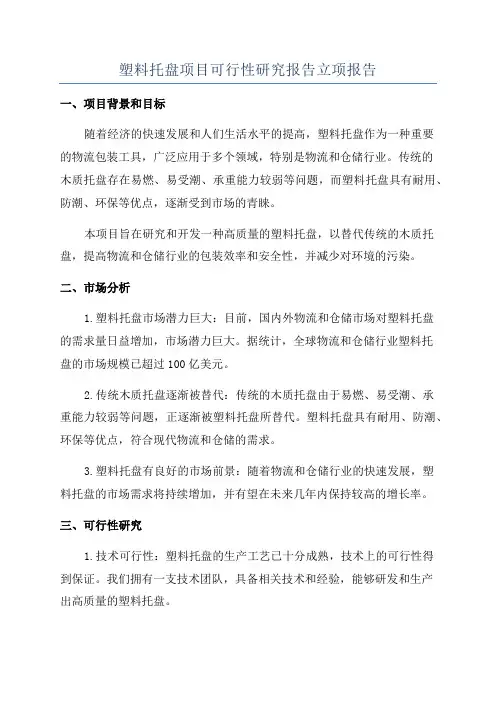 塑料托盘项目可行性研究报告立项报告