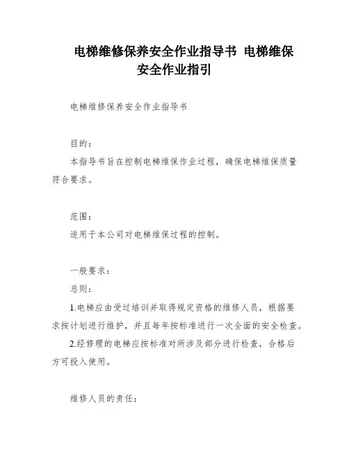 电梯维修保养安全作业指导书 电梯维保安全作业指引