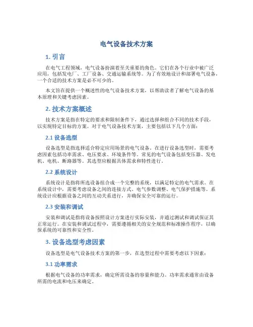 电气设备技术方案