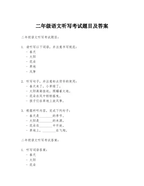 二年级语文听写考试题目及答案