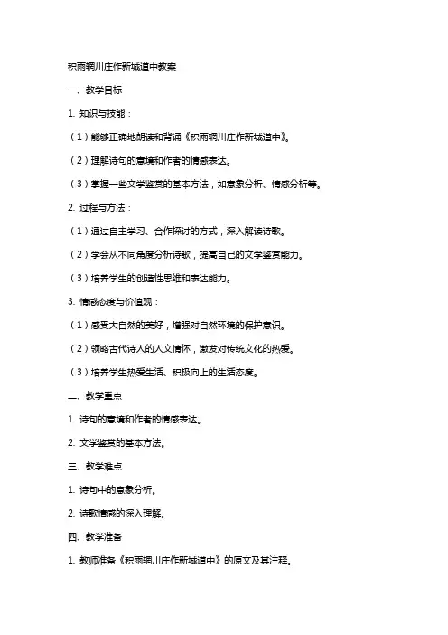 积雨辋川庄作新城道中教案