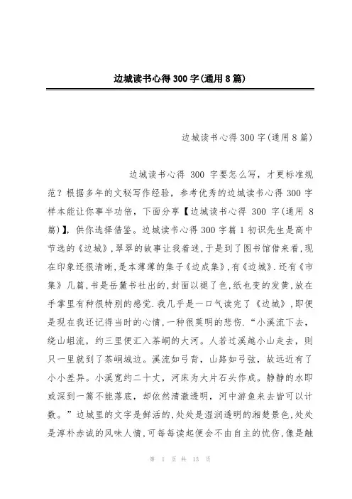 边城读书心得300字(通用8篇)
